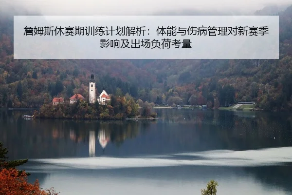 zhan-mu-si-xiu-sai-qi-xun-lian-ji-hua-jie-xi-ti-neng-yu-shang-bing-guan-li-dui-xin-sai-ji-ying-xiang-ji-chu-chang-fu-he-2-293.jpg
