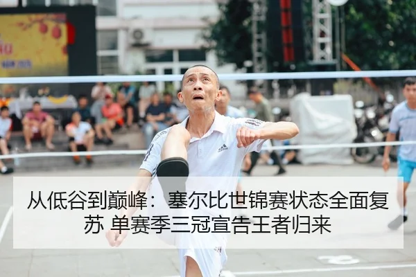 从低谷到巅峰：塞尔比世锦赛状态全面复苏 单赛季三冠宣告王者归来 - NBA